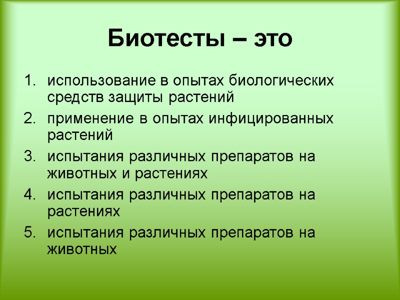Биотесты – это  использование в опытах биологических средств защиты растений применение в опытах